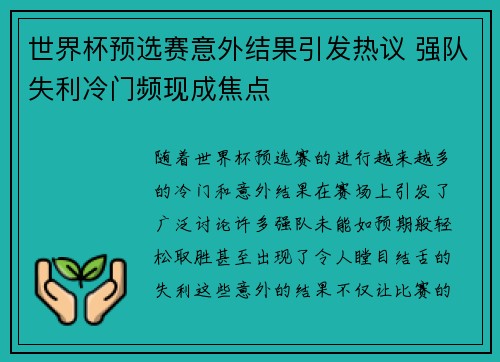 世界杯预选赛意外结果引发热议 强队失利冷门频现成焦点 世界杯预选赛意外结果引发热议 强队失利冷门频现成焦点