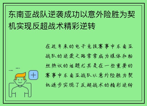 东南亚战队逆袭成功以意外险胜为契机实现反超战术精彩逆转 东南亚战队逆袭成功以意外险胜为契机实现反超战术精彩逆转