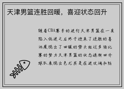 天津男篮连胜回暖,喜迎状态回升 天津男篮连胜回暖,喜迎状态回升