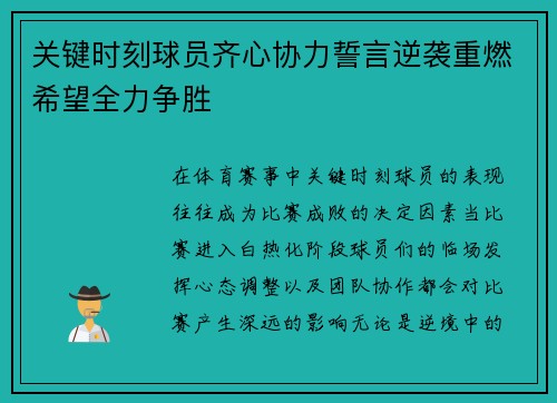 关键时刻球员齐心协力誓言逆袭重燃希望全力争胜 关键时刻球员齐心协力誓言逆袭重燃希望全力争胜