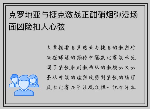 克罗地亚与捷克激战正酣硝烟弥漫场面凶险扣人心弦 克罗地亚与捷克激战正酣硝烟弥漫场面凶险扣人心弦