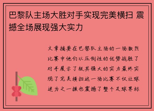 巴黎队主场大胜对手实现完美横扫 震撼全场展现强大实力 巴黎队主场大胜对手实现完美横扫 震撼全场展现强大实力