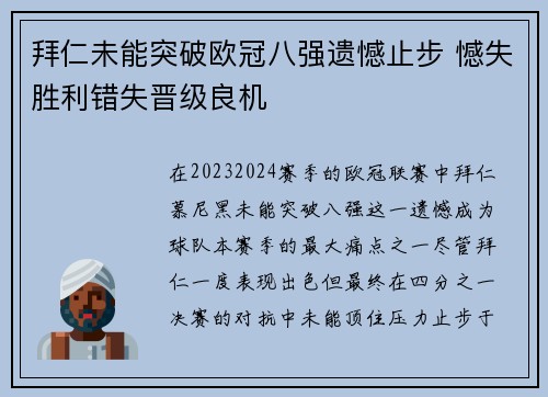 拜仁未能突破欧冠八强遗憾止步 憾失胜利错失晋级良机 拜仁未能突破欧冠八强遗憾止步 憾失胜利错失晋级良机