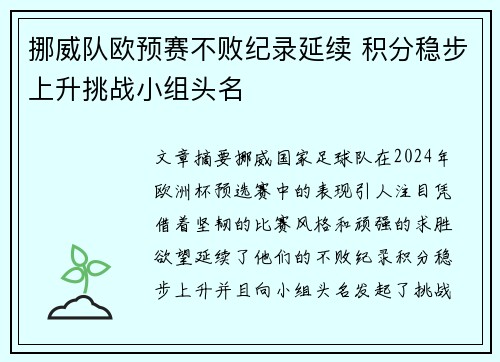 挪威队欧预赛不败纪录延续 积分稳步上升挑战小组头名 挪威队欧预赛不败纪录延续 积分稳步上升挑战小组头名