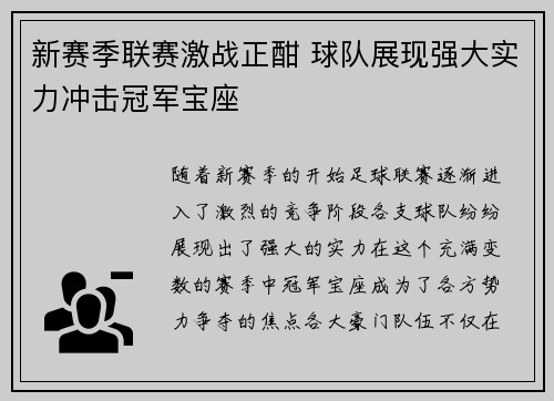 新赛季联赛激战正酣 球队展现强大实力冲击冠军宝座 新赛季联赛激战正酣 球队展现强大实力冲击冠军宝座