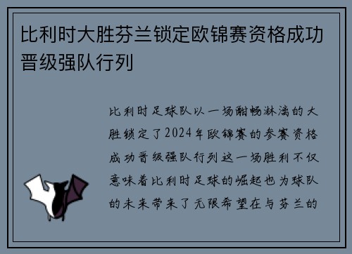 比利时大胜芬兰锁定欧锦赛资格成功晋级强队行列 比利时大胜芬兰锁定欧锦赛资格成功晋级强队行列