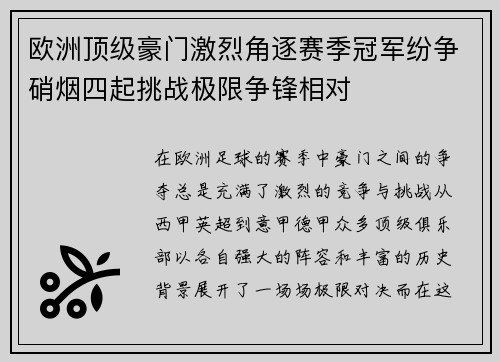欧洲顶级豪门激烈角逐赛季冠军纷争硝烟四起挑战极限争锋相对 欧洲顶级豪门激烈角逐赛季冠军纷争硝烟四起挑战极限争锋相对