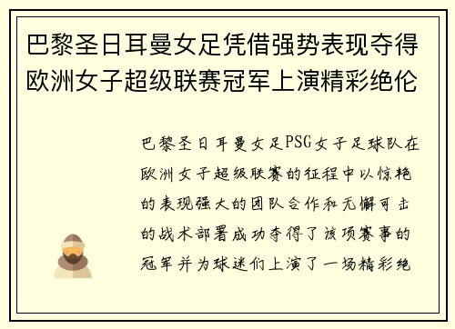 巴黎圣日耳曼女足凭借强势表现夺得欧洲女子超级联赛冠军上演精彩绝伦的赛季之旅