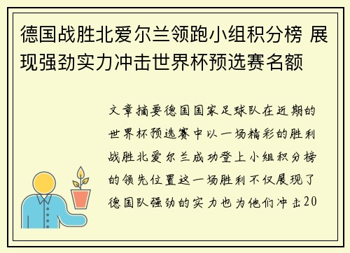 德国战胜北爱尔兰领跑小组积分榜 展现强劲实力冲击世界杯预选赛名额 德国战胜北爱尔兰领跑小组积分榜 展现强劲实力冲击世界杯预选赛名额