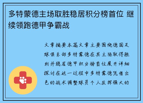 多特蒙德主场取胜稳居积分榜首位 继续领跑德甲争霸战 多特蒙德主场取胜稳居积分榜首位 继续领跑德甲争霸战