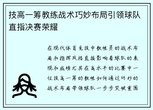 技高一筹教练战术巧妙布局引领球队直指决赛荣耀 技高一筹教练战术巧妙布局引领球队直指决赛荣耀
