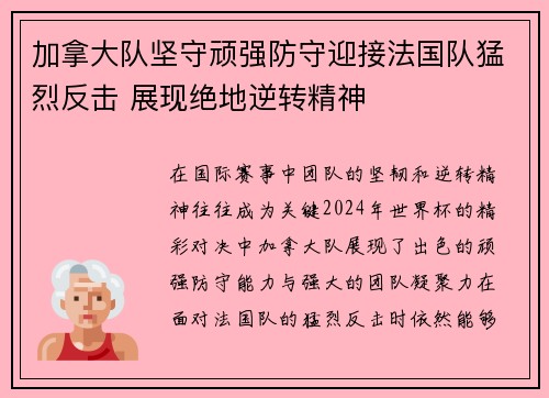 加拿大队坚守顽强防守迎接法国队猛烈反击 展现绝地逆转精神 加拿大队坚守顽强防守迎接法国队猛烈反击 展现绝地逆转精神