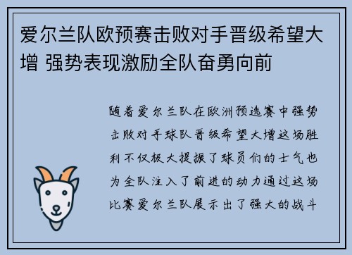 爱尔兰队欧预赛击败对手晋级希望大增 强势表现激励全队奋勇向前 爱尔兰队欧预赛击败对手晋级希望大增 强势表现激励全队奋勇向前