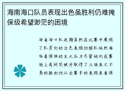 海南海口队员表现出色虽胜利仍难掩保级希望渺茫的困境 海南海口队员表现出色虽胜利仍难掩保级希望渺茫的困境