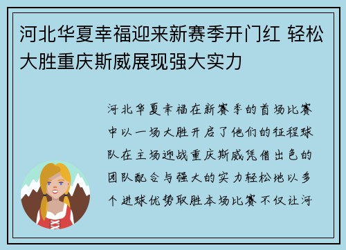 河北华夏幸福迎来新赛季开门红 轻松大胜重庆斯威展现强大实力 河北华夏幸福迎来新赛季开门红 轻松大胜重庆斯威展现强大实力