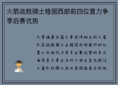 火箭战胜骑士稳固西部前四位置力争季后赛优势 火箭战胜骑士稳固西部前四位置力争季后赛优势