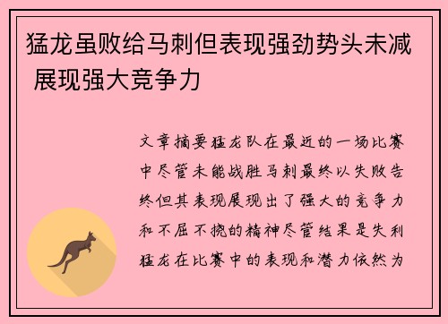 猛龙虽败给马刺但表现强劲势头未减 展现强大竞争力 猛龙虽败给马刺但表现强劲势头未减 展现强大竞争力