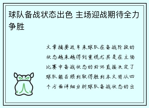 球队备战状态出色 主场迎战期待全力争胜 球队备战状态出色 主场迎战期待全力争胜