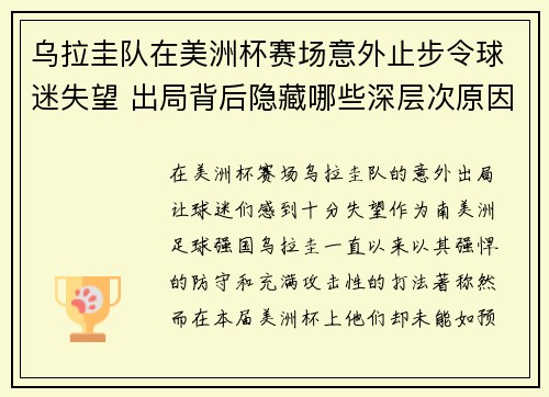 乌拉圭队在美洲杯赛场意外止步令球迷失望 出局背后隐藏哪些深层次原因