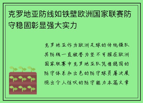 克罗地亚防线如铁壁欧洲国家联赛防守稳固彰显强大实力 克罗地亚防线如铁壁欧洲国家联赛防守稳固彰显强大实力