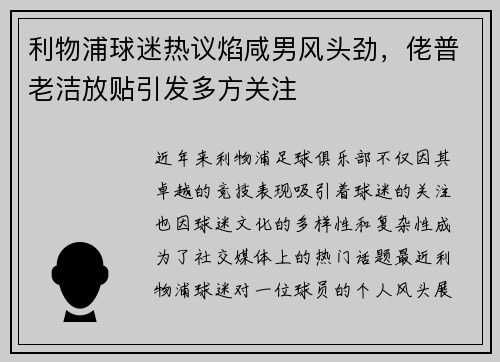 利物浦球迷热议焰咸男风头劲,佬普老洁放贴引发多方关注 利物浦球迷热议焰咸男风头劲,佬普老洁放贴引发多方关注