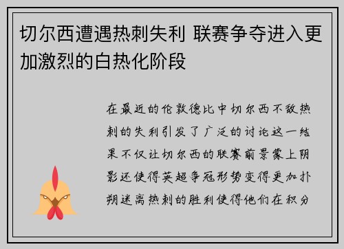切尔西遭遇热刺失利 联赛争夺进入更加激烈的白热化阶段 切尔西遭遇热刺失利 联赛争夺进入更加激烈的白热化阶段