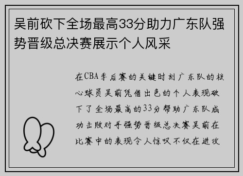 吴前砍下全场最高33分助力广东队强势晋级总决赛展示个人风采