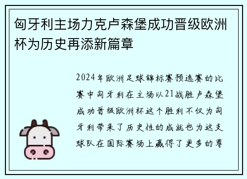 匈牙利主场力克卢森堡成功晋级欧洲杯为历史再添新篇章 匈牙利主场力克卢森堡成功晋级欧洲杯为历史再添新篇章
