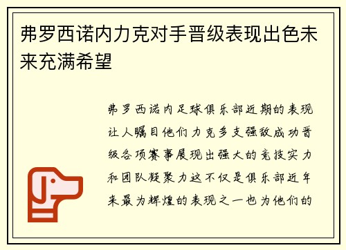 弗罗西诺内力克对手晋级表现出色未来充满希望