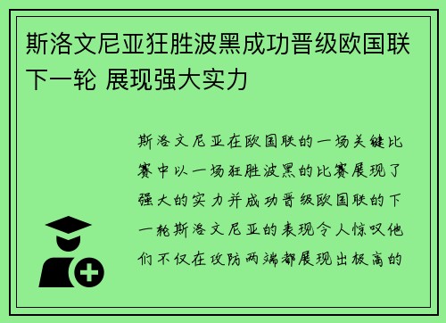 斯洛文尼亚狂胜波黑成功晋级欧国联下一轮 展现强大实力 斯洛文尼亚狂胜波黑成功晋级欧国联下一轮 展现强大实力