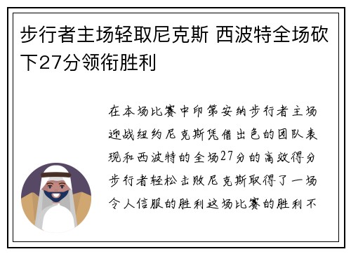 步行者主场轻取尼克斯 西波特全场砍下27分领衔胜利 步行者主场轻取尼克斯 西波特全场砍下27分领衔胜利