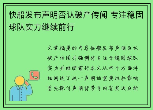 快船发布声明否认破产传闻 专注稳固球队实力继续前行 快船发布声明否认破产传闻 专注稳固球队实力继续前行