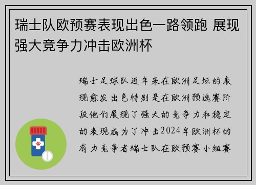 瑞士队欧预赛表现出色一路领跑 展现强大竞争力冲击欧洲杯