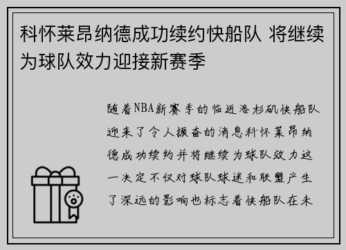 科怀莱昂纳德成功续约快船队 将继续为球队效力迎接新赛季 科怀莱昂纳德成功续约快船队 将继续为球队效力迎接新赛季