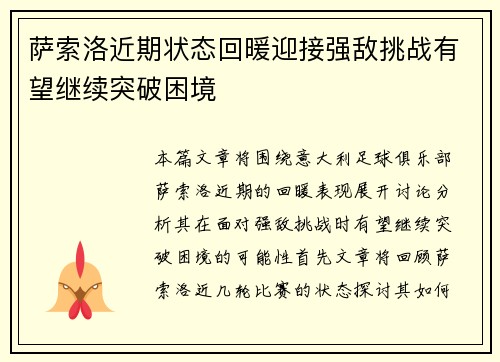 萨索洛近期状态回暖迎接强敌挑战有望继续突破困境 萨索洛近期状态回暖迎接强敌挑战有望继续突破困境