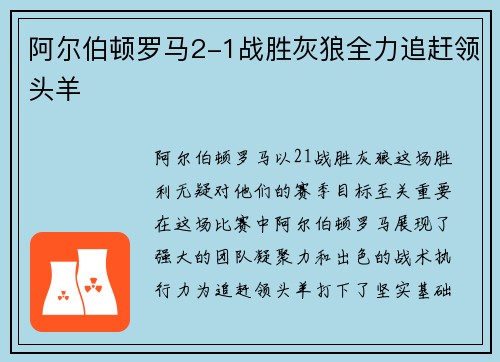 阿尔伯顿罗马2-1战胜灰狼全力追赶领头羊 阿尔伯顿罗马2-1战胜灰狼全力追赶领头羊