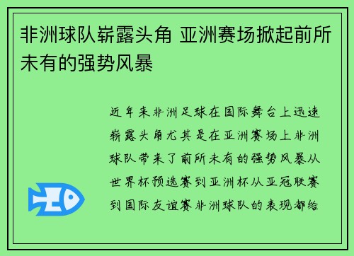 非洲球队崭露头角 亚洲赛场掀起前所未有的强势风暴 非洲球队崭露头角 亚洲赛场掀起前所未有的强势风暴