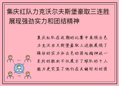 集庆红队力克沃尔夫斯堡豪取三连胜 展现强劲实力和团结精神 集庆红队力克沃尔夫斯堡豪取三连胜 展现强劲实力和团结精神