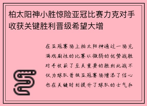 柏太阳神小胜惊险亚冠比赛力克对手收获关键胜利晋级希望大增 柏太阳神小胜惊险亚冠比赛力克对手收获关键胜利晋级希望大增