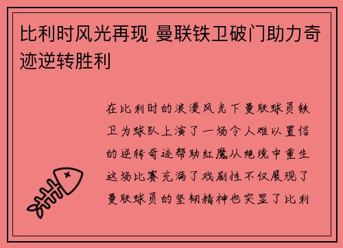 比利时风光再现 曼联铁卫破门助力奇迹逆转胜利 比利时风光再现 曼联铁卫破门助力奇迹逆转胜利