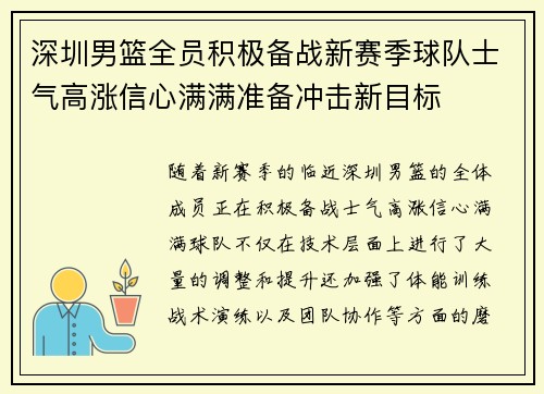 深圳男篮全员积极备战新赛季球队士气高涨信心满满准备冲击新目标 深圳男篮全员积极备战新赛季球队士气高涨信心满满准备冲击新目标