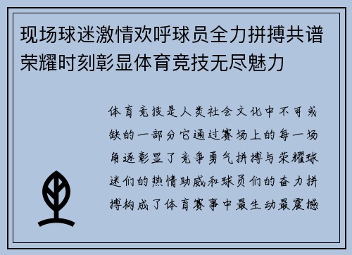 现场球迷激情欢呼球员全力拼搏共谱荣耀时刻彰显体育竞技无尽魅力 现场球迷激情欢呼球员全力拼搏共谱荣耀时刻彰显体育竞技无尽魅力