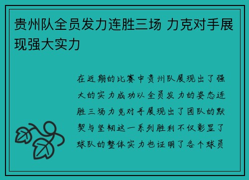 贵州队全员发力连胜三场 力克对手展现强大实力