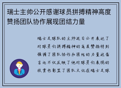 瑞士主帅公开感谢球员拼搏精神高度赞扬团队协作展现团结力量
