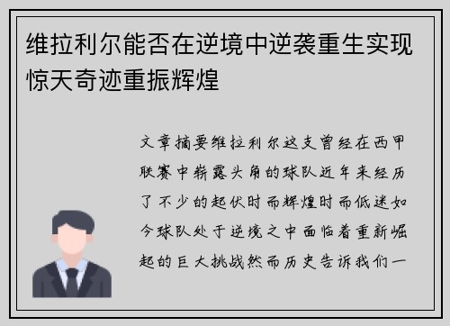 维拉利尔能否在逆境中逆袭重生实现惊天奇迹重振辉煌 维拉利尔能否在逆境中逆袭重生实现惊天奇迹重振辉煌