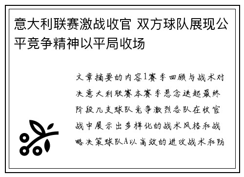 意大利联赛激战收官 双方球队展现公平竞争精神以平局收场 意大利联赛激战收官 双方球队展现公平竞争精神以平局收场