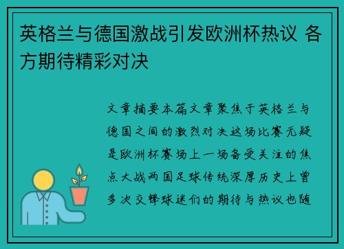 英格兰与德国激战引发欧洲杯热议 各方期待精彩对决 英格兰与德国激战引发欧洲杯热议 各方期待精彩对决