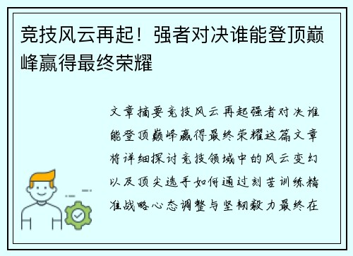 竞技风云再起！强者对决谁能登顶巅峰赢得最终荣耀