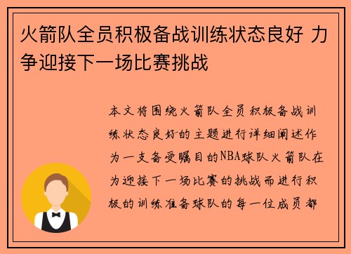 火箭队全员积极备战训练状态良好 力争迎接下一场比赛挑战