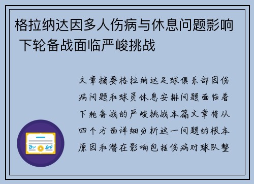格拉纳达因多人伤病与休息问题影响 下轮备战面临严峻挑战